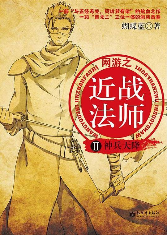 网游近战法师2：神兵天降