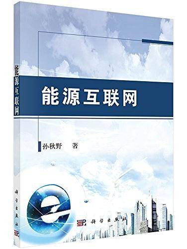 能源互联网