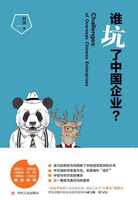 谁坑了中国企业