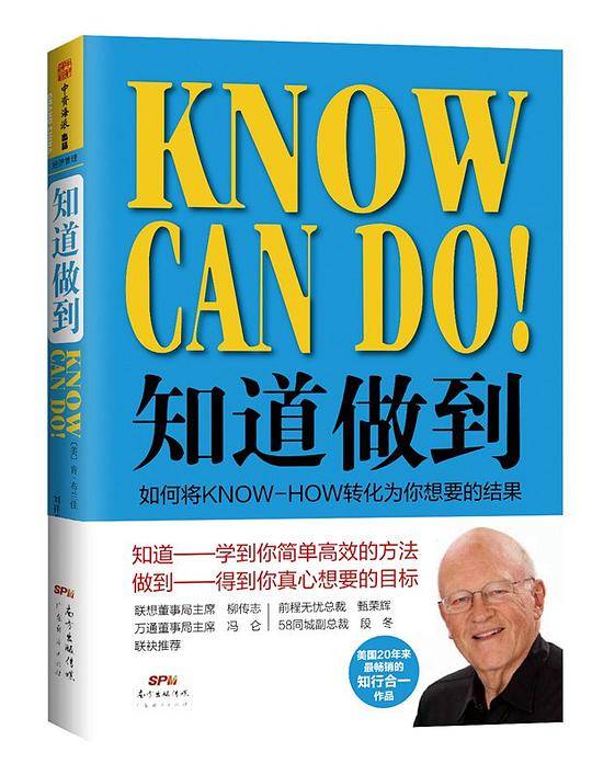 知道做到：如何将KNOW-HOW转化为你想要的结果