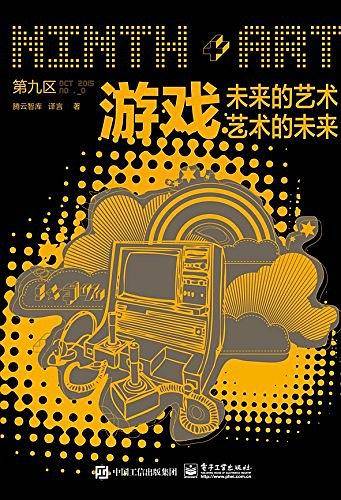 游戏：未来的艺术，艺术的未来
