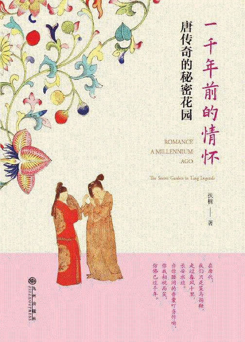 一千年前的情怀：唐传奇的秘密花园