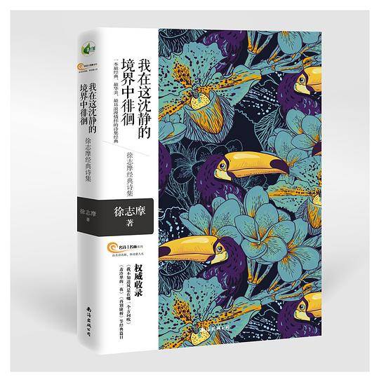我在这沈静的境界中徘徊――徐志摩经典诗集 相约新月派诗人徐志摩，著名花卉画家雷杜德，感受一首首诗篇 一幅幅美图沁入心脾，尝试一次没有预约的情绪美容。