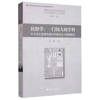 民俗学：一门伟大的学科