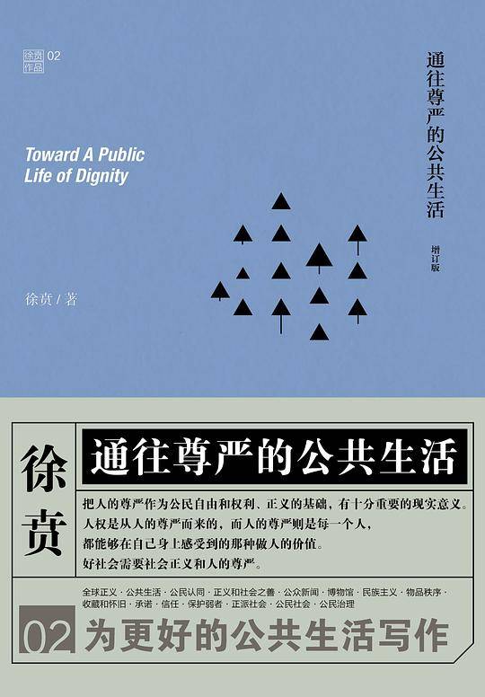 徐贲文集：通往尊严的公共生活