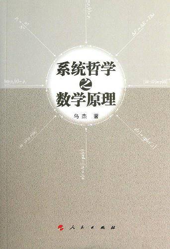 系统哲学之数学原理