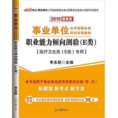 中公2015事业单位公开招聘分类考试专用教材 职业能力倾向测验 E类（医疗卫生类E类专用）