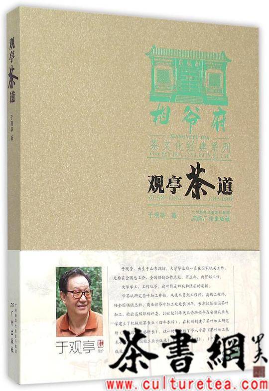 《观亭茶道》