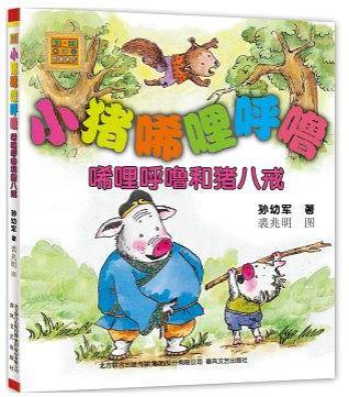 小猪唏哩呼噜·唏哩呼噜和猪八戒