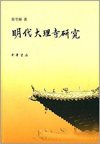 明代大理寺研究