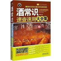 酒常识速查速用大全集