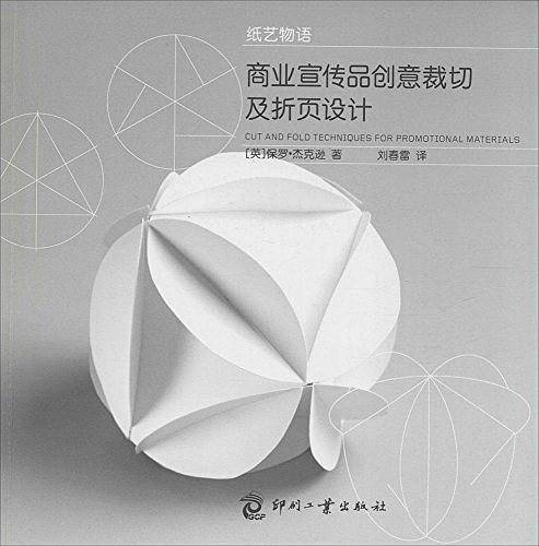 纸艺物语：商业宣传品创意裁切及折页设计