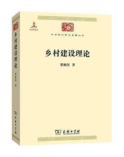 乡村建设理论