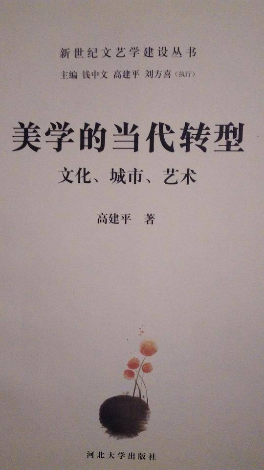 美学的当代转型
