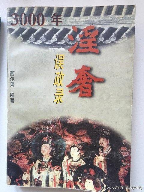 3000年淫奢误政录