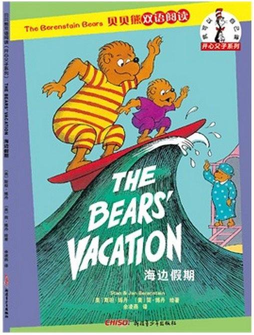 贝贝熊双语阅读开心父子系列：海边假期