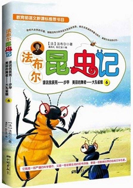 法布尔昆虫记6：谁说我装死―步甲、美丽的舞者―大孔雀蛾