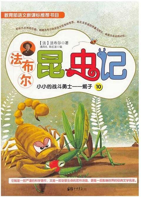 法布尔昆虫记10：小小的战斗勇士―蝎子