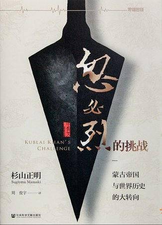 忽必烈的挑战