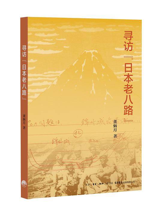 寻访“日本老八路”