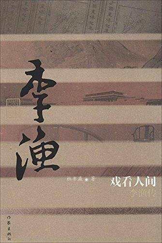 戏看人间：李渔传