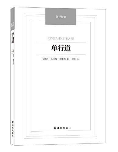 汉译经典――单行道