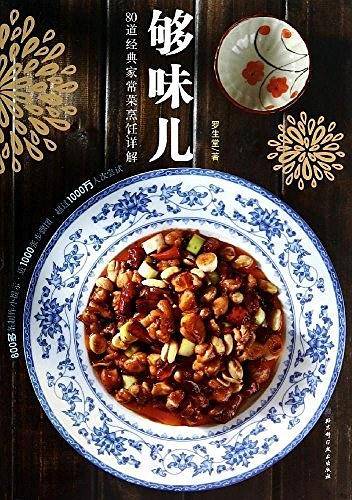 够味儿！80道经典家常菜烹饪详解