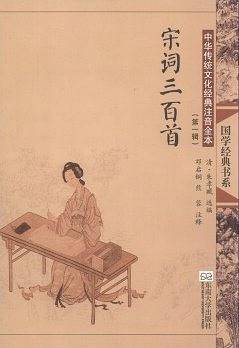 宋词三百首