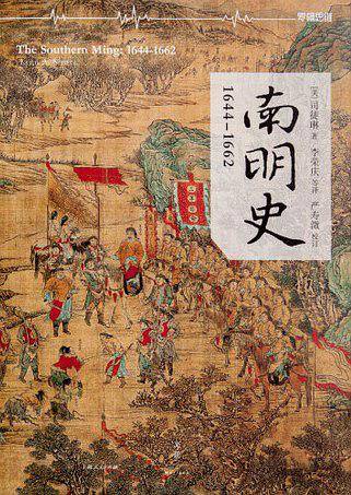南明史