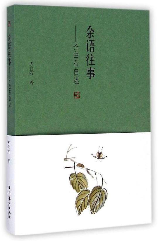 余语往事-齐白石自述