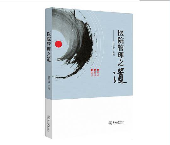 医院管理之道