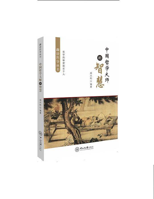 中国哲学大师的智慧