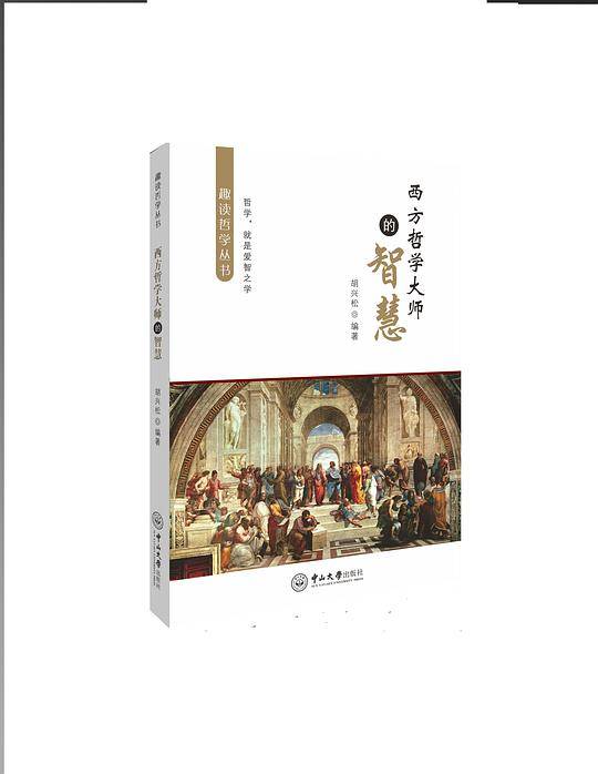 西方哲学大师的智慧