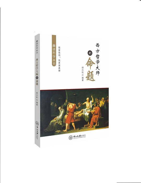 西方哲学大师的命题