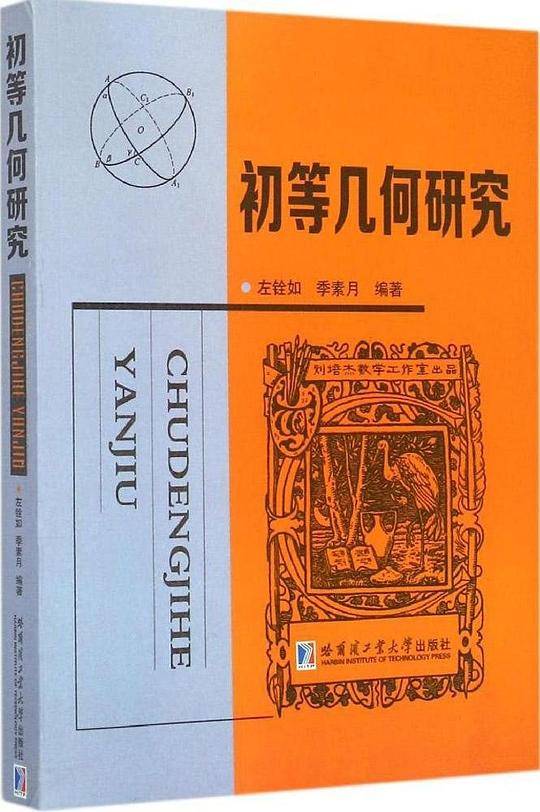 初等几何研究