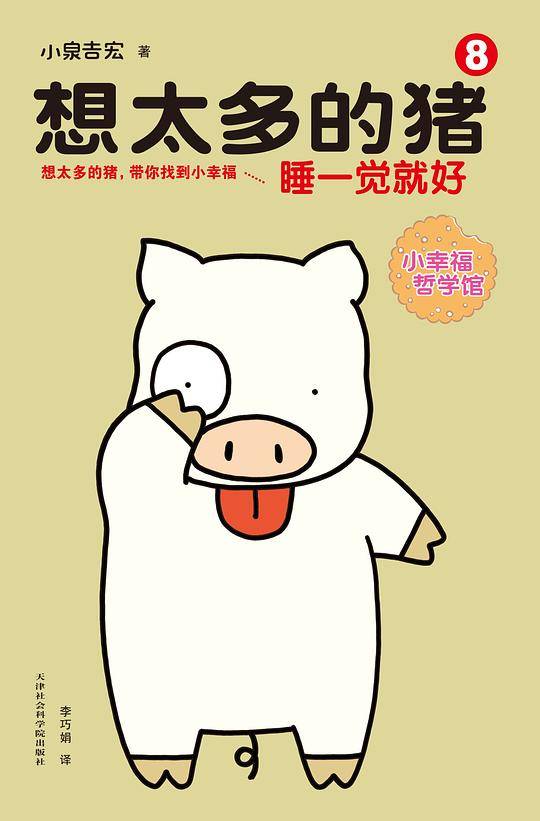 想太多的猪8