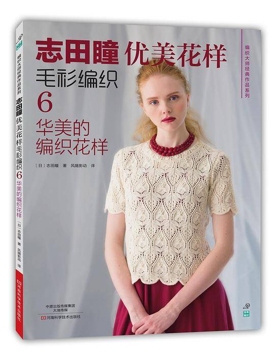 志田瞳优美花样毛衫编织.6，华美的编织花样（15秋冬最新流行花样编织秋冬白色蕾