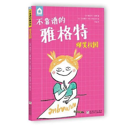 五星书坊 不靠谱的雅格特：爆笑校园