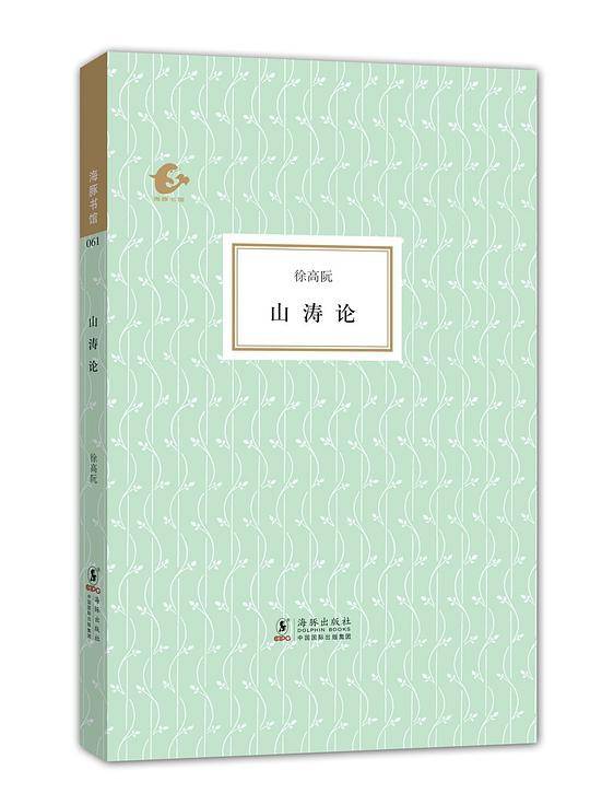 海豚书馆--山涛论