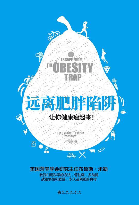 远离肥胖陷阱