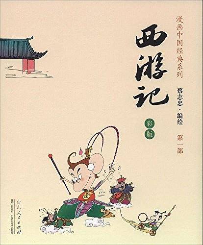 蔡志忠漫画彩版《西游记》