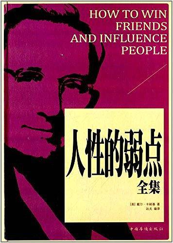 人性的弱点全集
