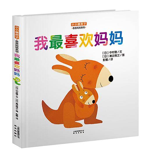 爸爸妈妈系列·我最喜欢妈妈