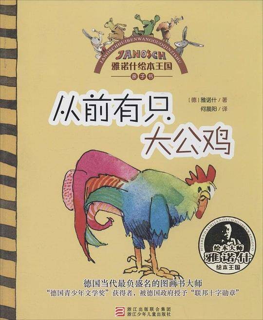 从前有只大公鸡