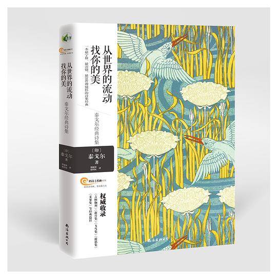 从世界的流动找你的美――泰戈尔经典诗集 一本最宁静 最深情 最富哲理情怀的诗集经典
