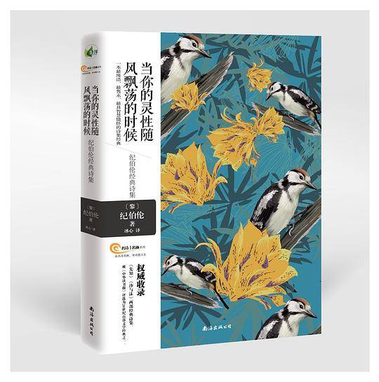 当你的灵性随风飘荡的时候――纪伯伦经典诗集 一本最纯洁 最隽永 最具智慧情怀的诗集经典