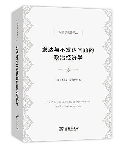发达与不发达问题的政治经济学