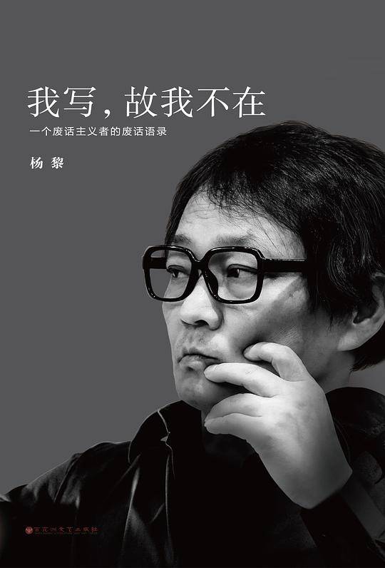 我写，故我不在：一个废话主义者的废话语录