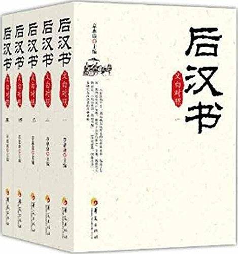 后汉书：文白对照