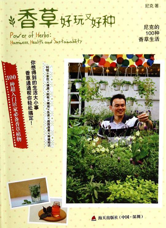 香草好玩又好种――尼克的100种香草生活